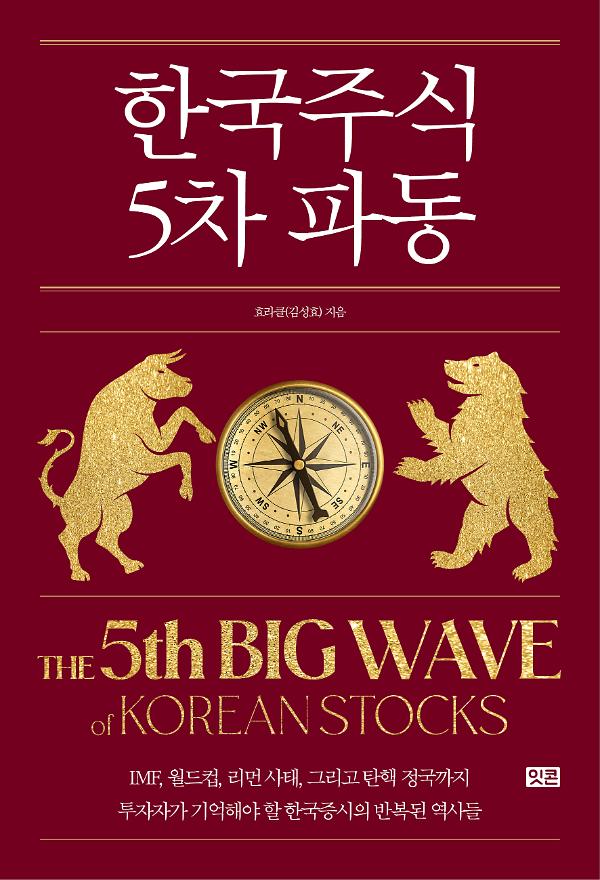 한국 주식 5차 파동_책표지