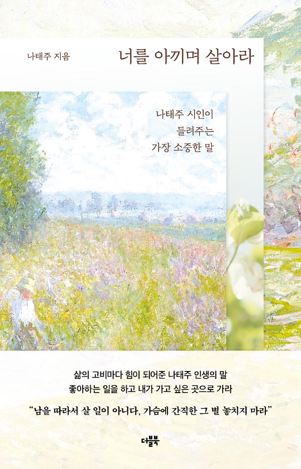 너를 아끼며 살아라_책표지