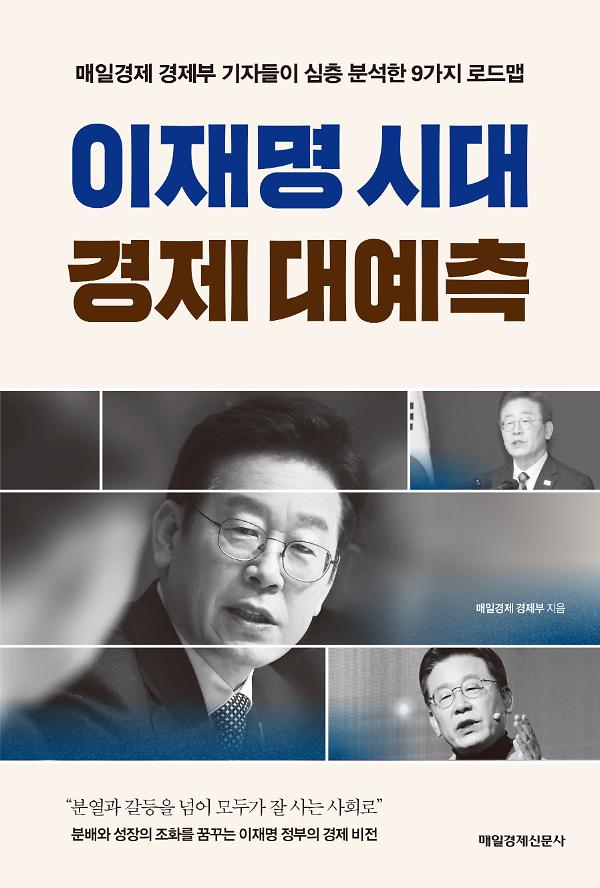 이재명 시대 경제 대예측_책표지