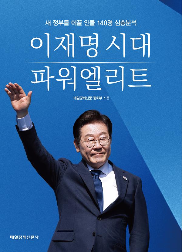 이재명 시대 파워엘리트_책표지