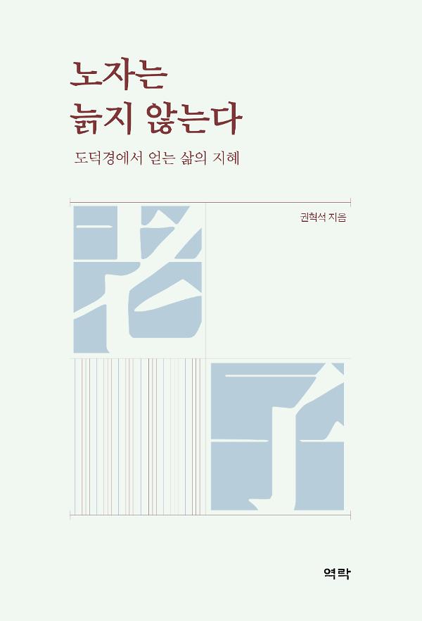 노자는 늙지 않는다_책표지