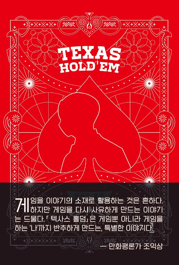 텍사스 홀덤 1(상)_책표지