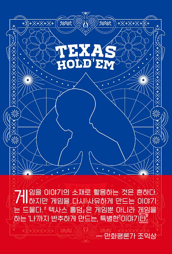 텍사스 홀덤 2(하)_책표지