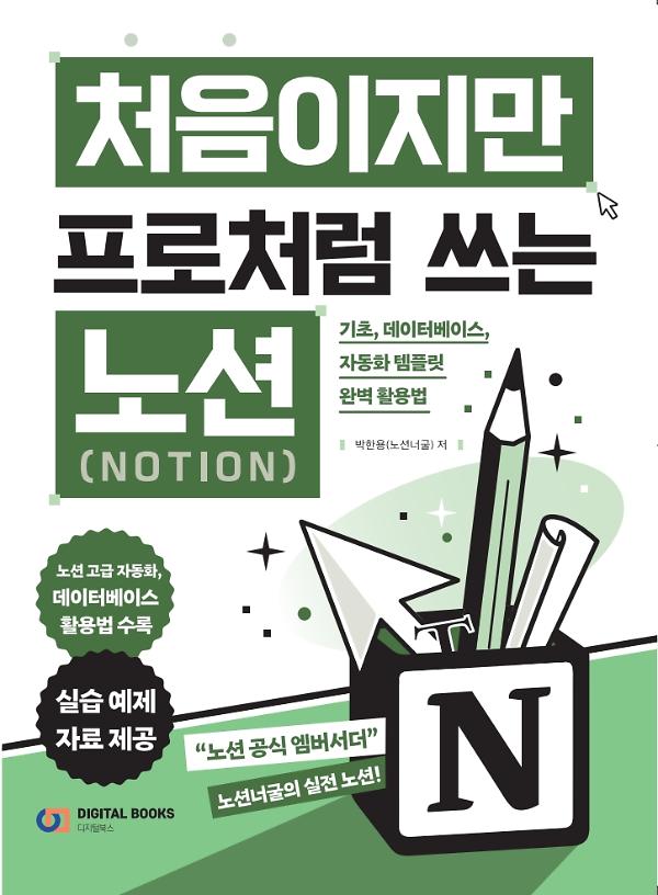 처음이지만 프로처럼 쓰는 노션_책표지