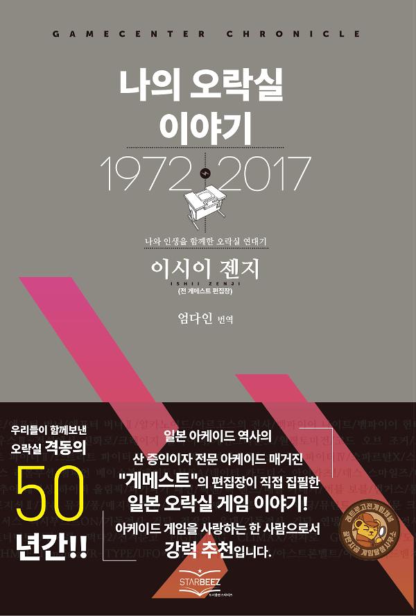 나의 오락실 이야기_책표지