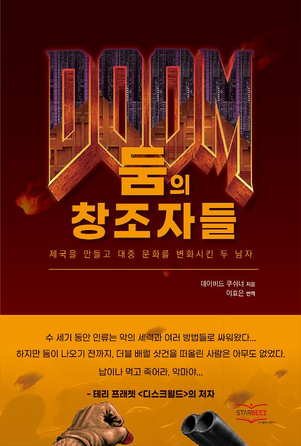 둠의 창조자들_책표지