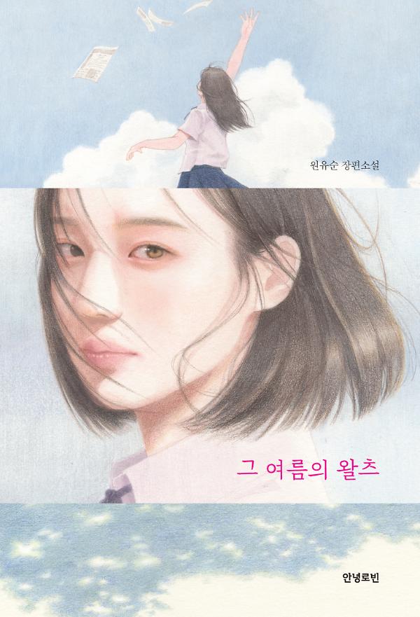 그 여름의 왈츠_책표지
