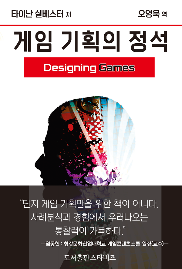 게임 기획의 정석_책표지