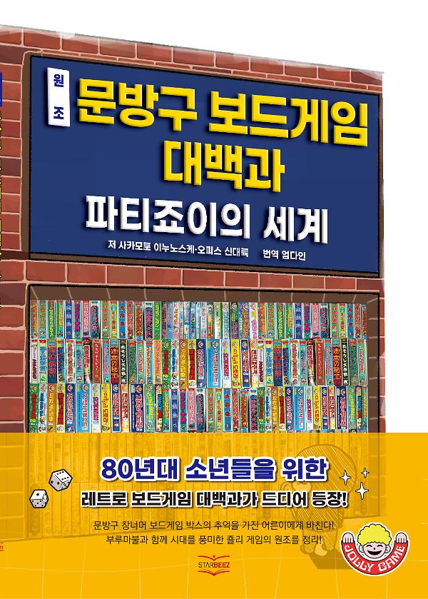 원조 문방구 보드게임 대백과_책표지