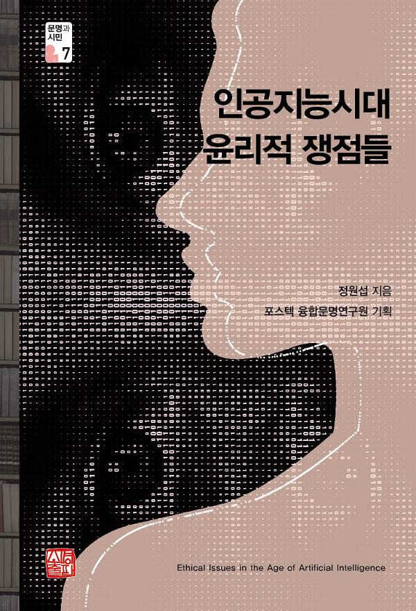 인공지능시대 윤리적 쟁점들_책표지