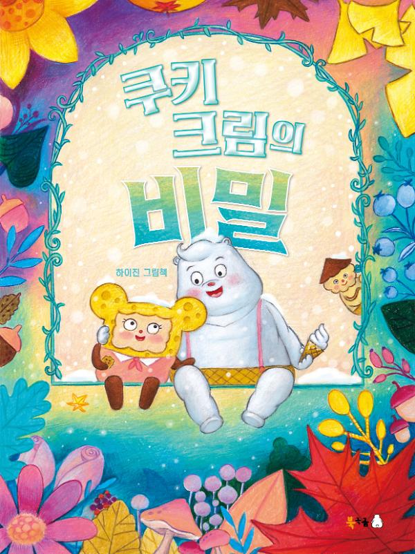 쿠키 크림의 비밀_책표지