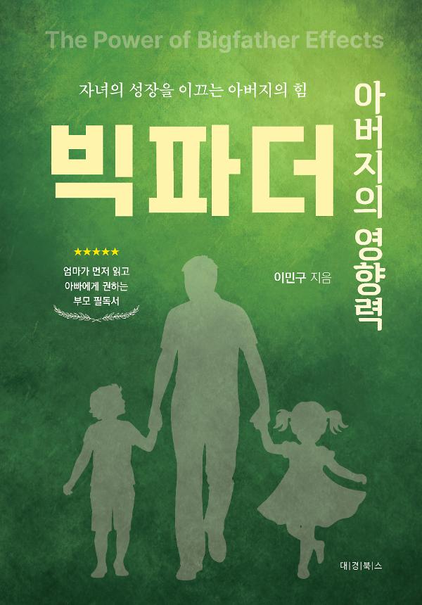 아버지의 영향력, 빅파더_책표지