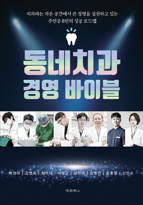 동네치과 경영 바이블_책표지