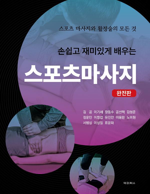 손쉽고 재미있게 배우는 스포츠마사지 [완전판]_책표지