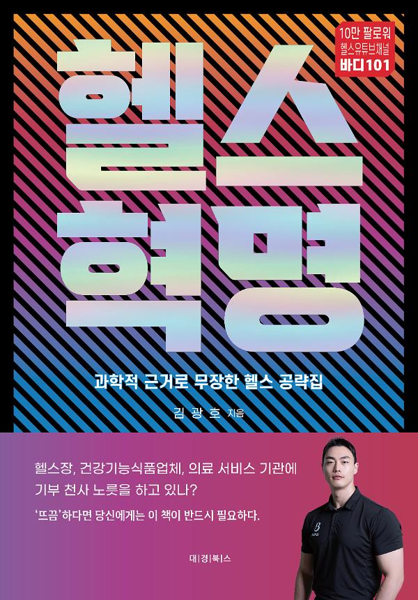 헬스혁명_책표지