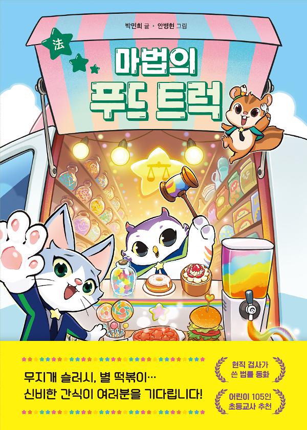 마법의 푸드 트럭_책표지