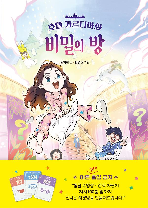 호텔 카르디아와 비밀의 방_책표지