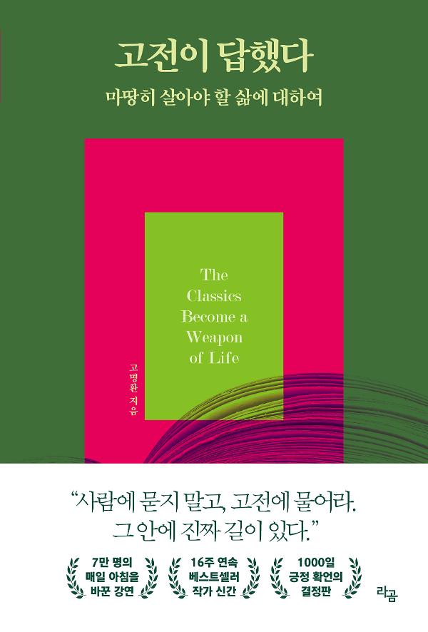 고전이 답했다 마땅히 살아야 할 삶에 대하여_책표지