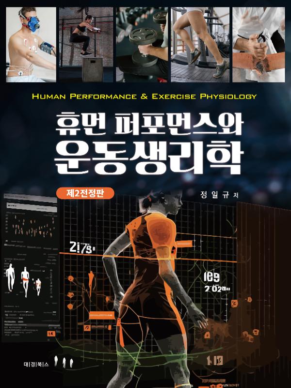 휴먼 퍼포먼스와 운동생리학 제2전정판_책표지