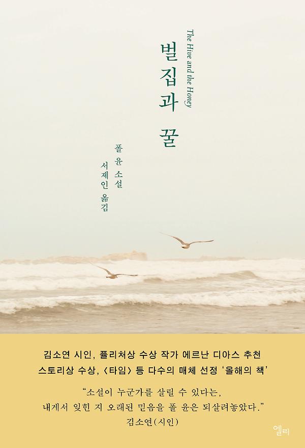 벌집과 꿀_책표지