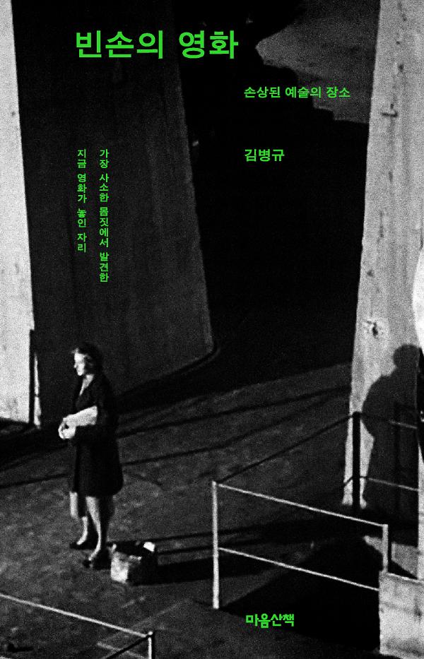 빈손의 영화_책표지