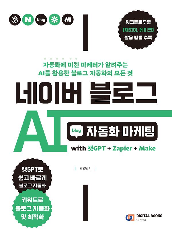 네이버 블로그 AI 자동화 마케팅 with 챗GPT+Zapier+Make_책표지