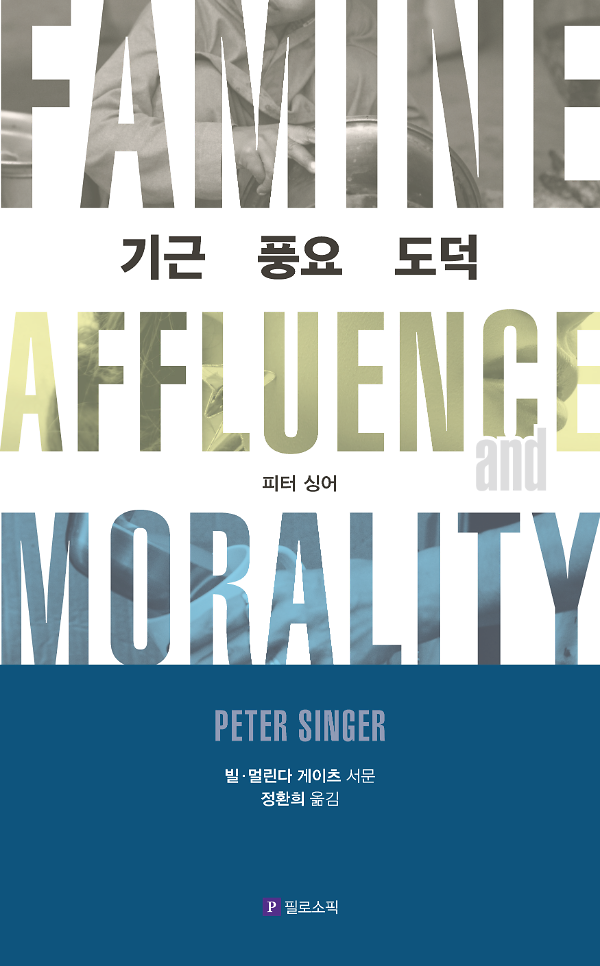기근 풍요 도덕_책표지
