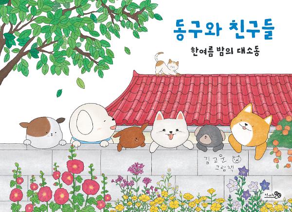 동구와 친구들 한여름 밤의 대소동_책표지