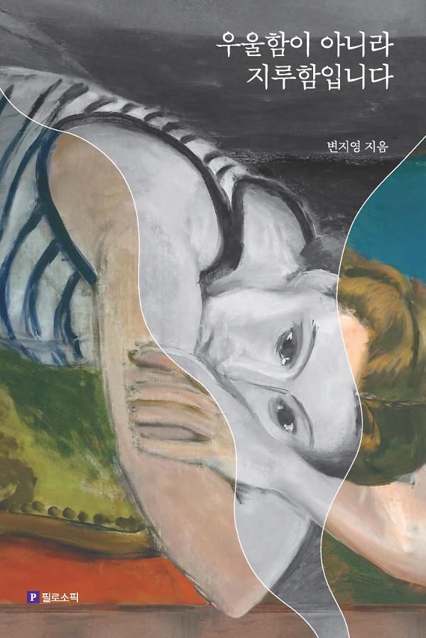 우울함이 아니라 지루함입니다_책표지