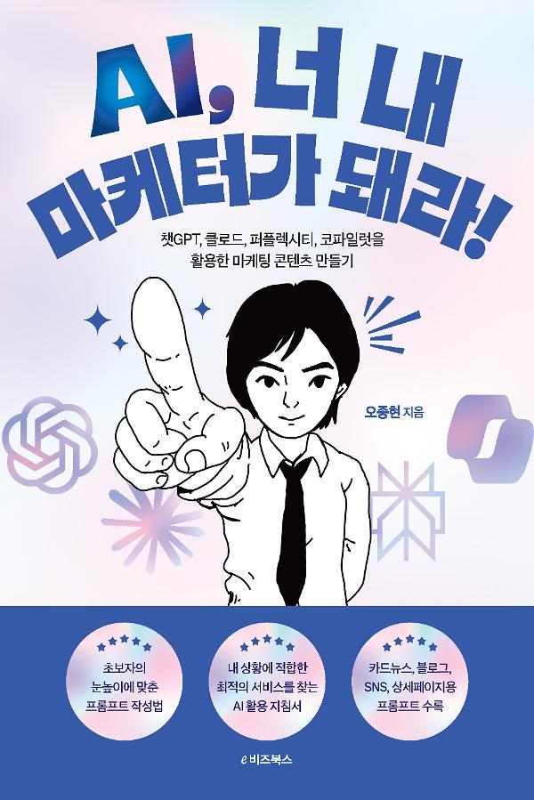 AI, 너 내 마케터가 돼라!_책표지