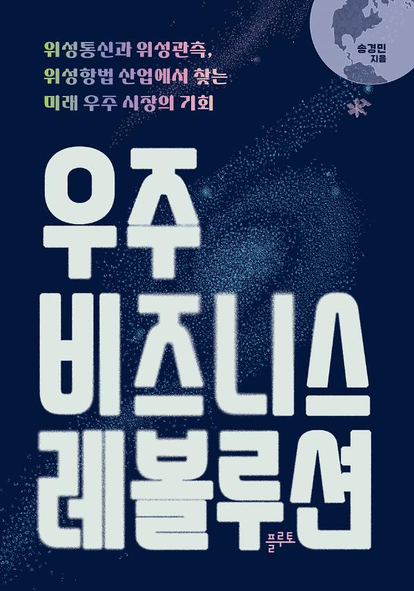 우주 비즈니스 레볼루션_책표지