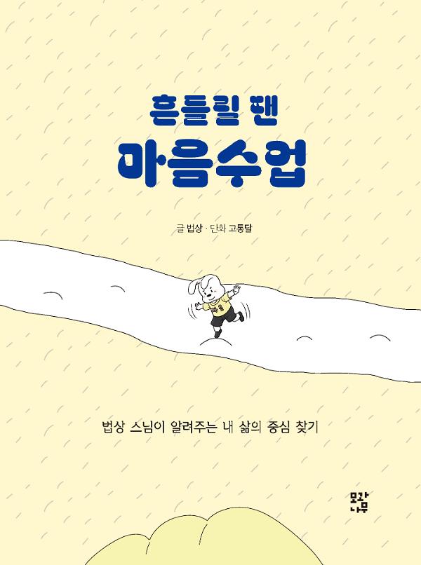 흔들릴 땐 마음수업_책표지