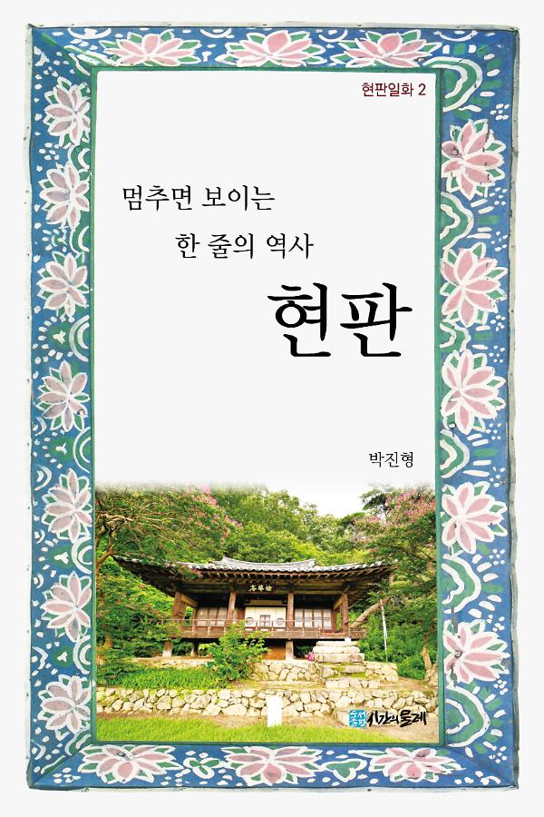 멈추면 보이는 한 줄의 역사 현판_책표지