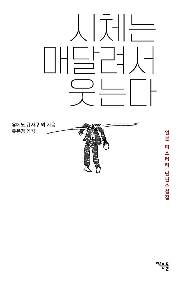 시체는 매달려서 웃는다_책표지