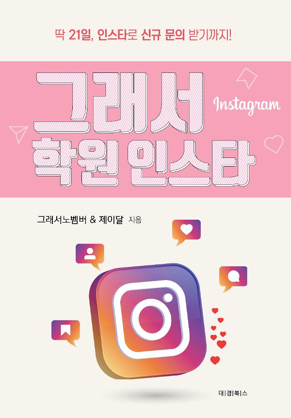 그래서 학원 인스타_책표지