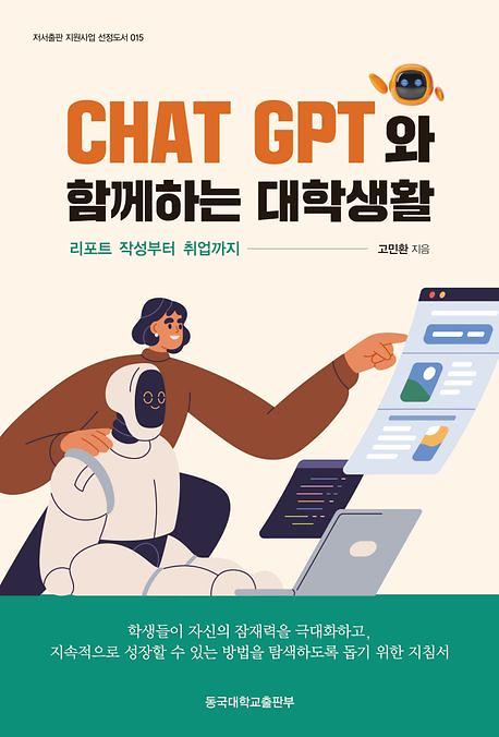 Chat GPT 와 함께하는 대학생활_책표지
