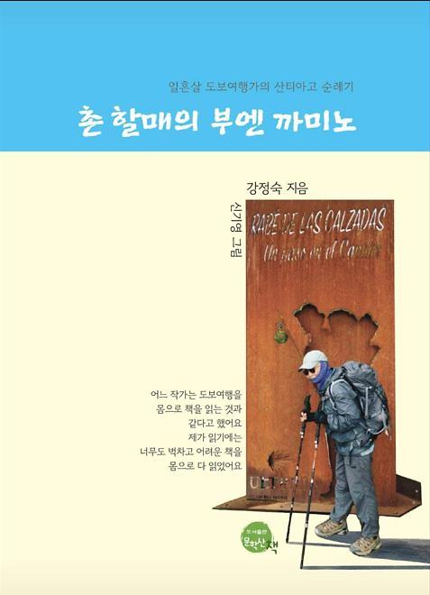 촌 할매의 부엔 까미노_책표지