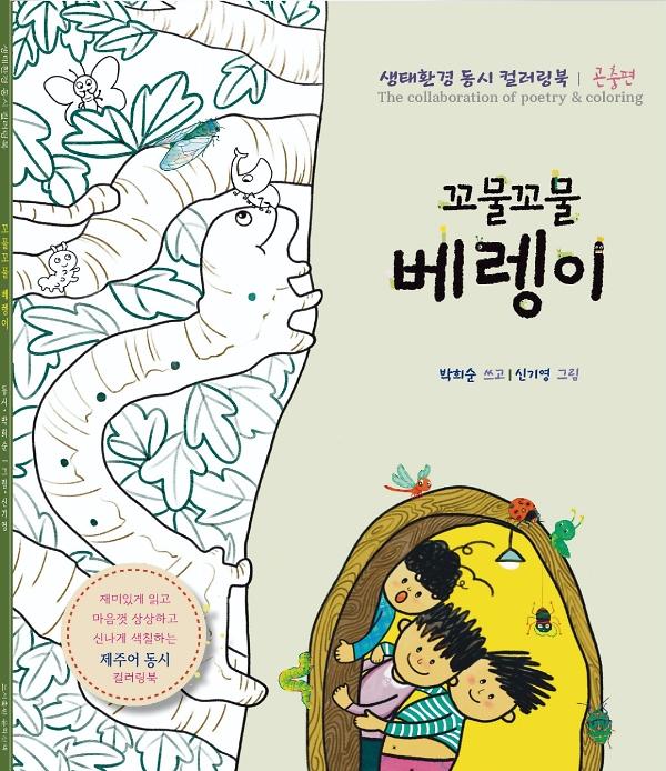 꼬물꼬물 베렝이_책표지