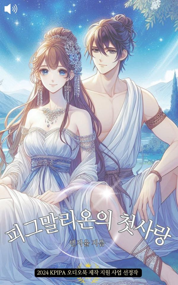 피그말리온의 첫사랑_책표지