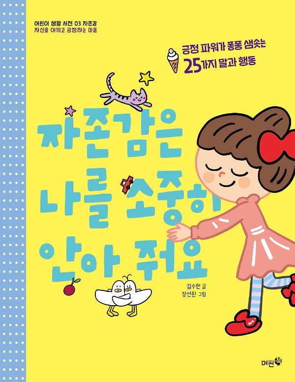 자존감은 나를 소중히 안아 줘요_책표지