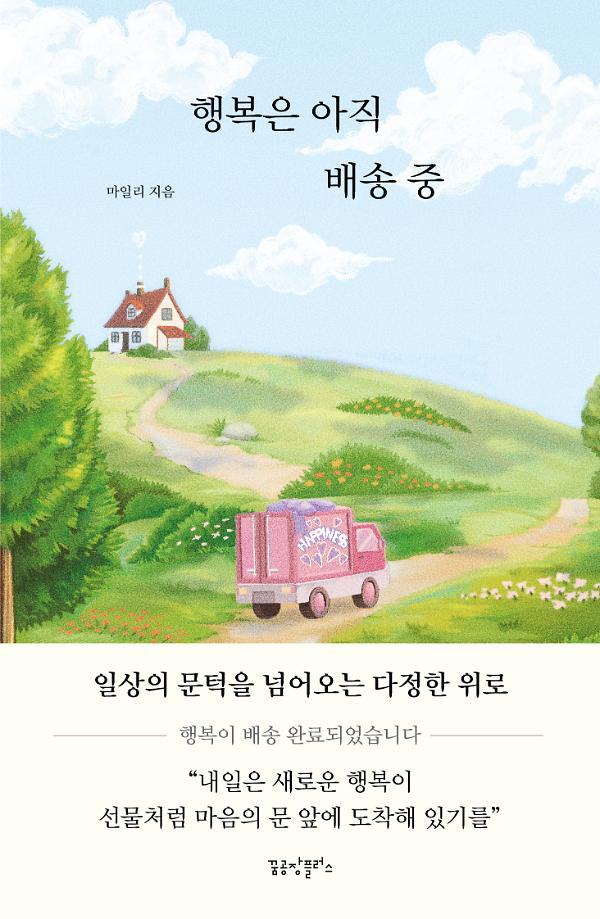 행복은 아직 배송 중_책표지