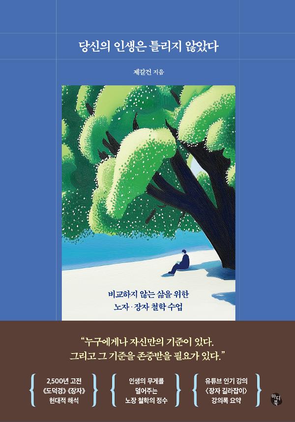 당신의 인생은 틀리지 않았다_책표지