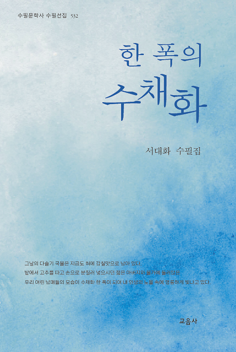 한 폭의 수채화_책표지