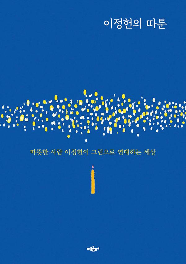 이정헌의 따툰_책표지