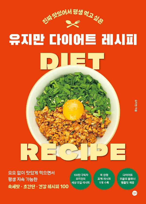 진짜 맛있어서 평생 먹고 싶은 유지만 다이어트 레시피_책표지