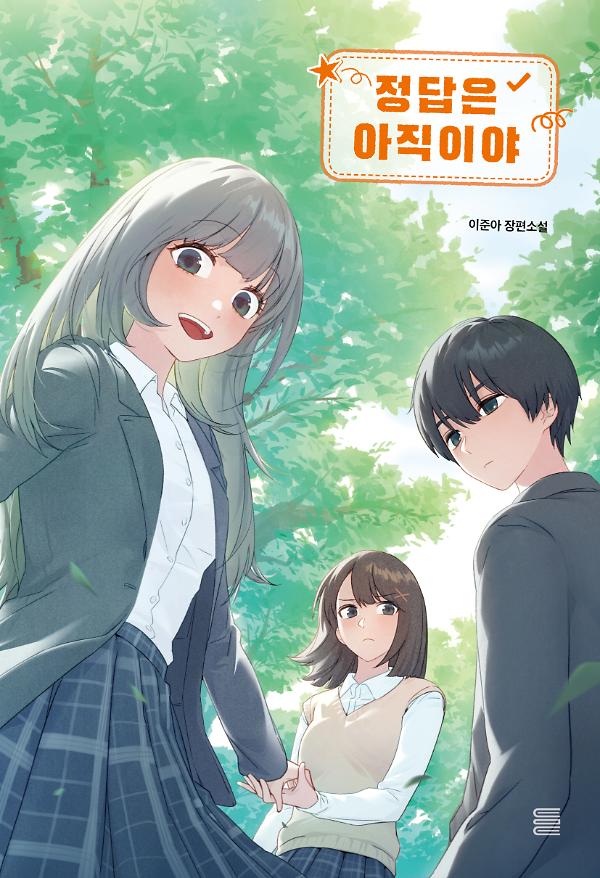 정답은 아직이야_책표지