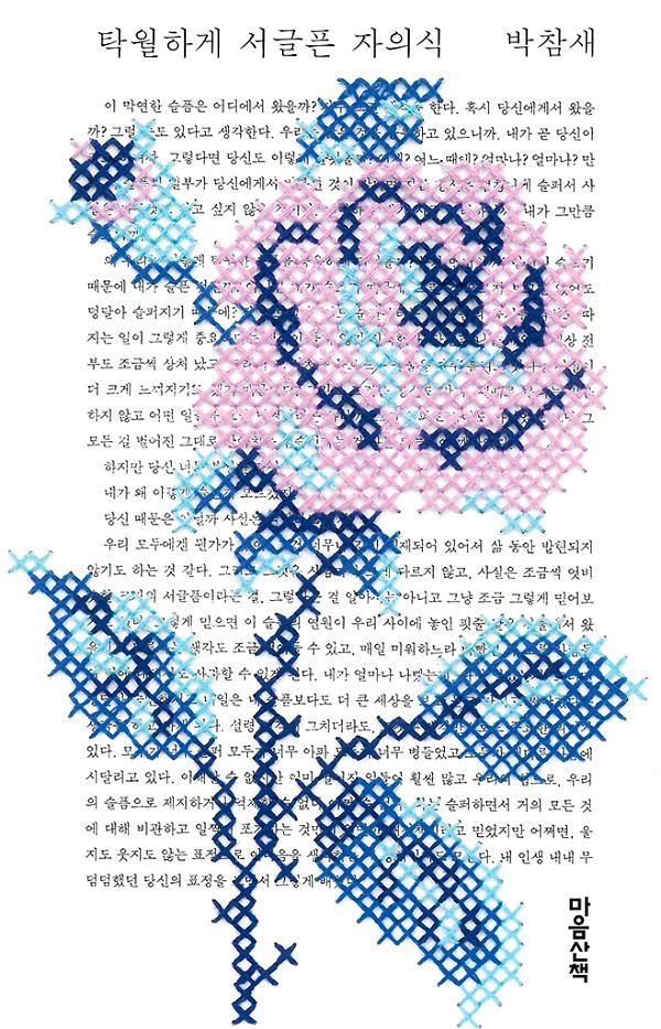 탁월하게 서글픈 자의식_책표지
