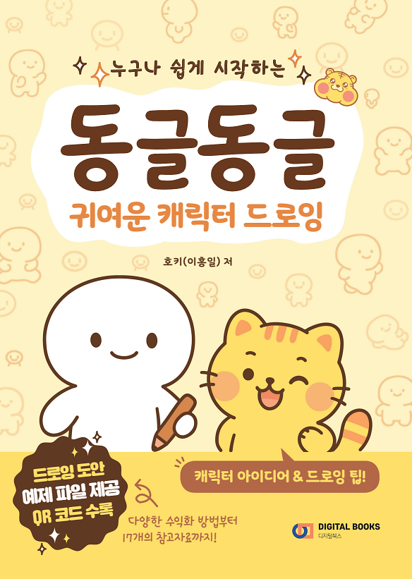 동글동글 귀여운 캐릭터 드로잉_책표지