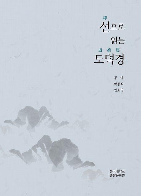선으로 읽는 도덕경_책표지