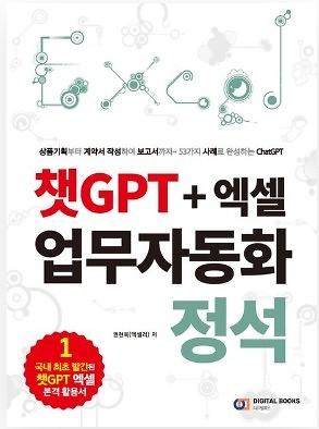 챗GPT + 엑셀  업무자동화_책표지